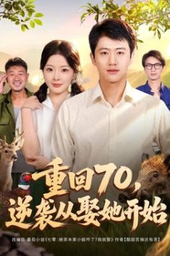 重回70，逆袭从娶她开始