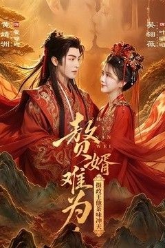 赘婿难为，摄政王他茶味冲天
