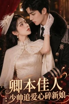 卿本佳人：少帅追爱心碎新娘