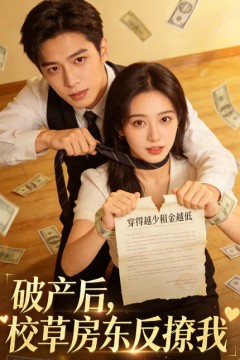 破产后，校草房东反撩我