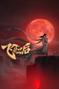 飞升之后2026