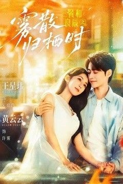 三餐和良辰之雾散归栖时