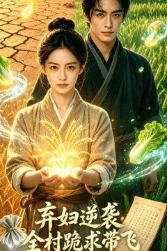弃妇逆袭：全村跪求带飞