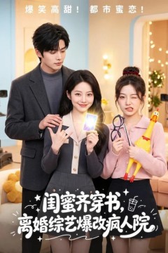闺蜜齐穿书，离婚综艺爆改疯人院
