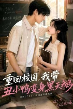 重回校园，我带丑小鸭变身黑天鹅