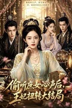 偷听庶女心声后，王妃扭转大结局