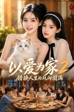 以爱为家！2错换人生的双向圆满