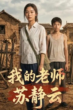 我的老师苏静云