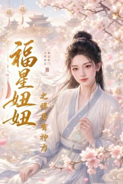 福星妞妞之悍妻有神力