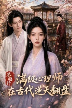 鉴昭行：满级心理师在古代逆天翻盘