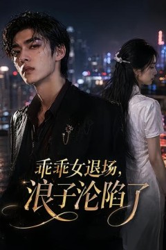 乖乖女退场，浪子沦陷了