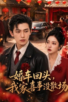 婚车回头，我家喜事没散场