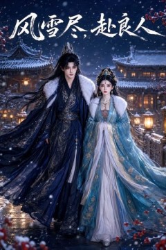 风雪尽，赴良人