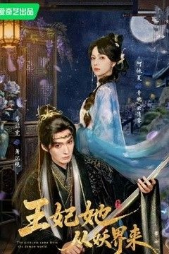 王妃她从妖界来