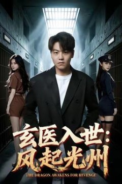 玄医入世：风起光州