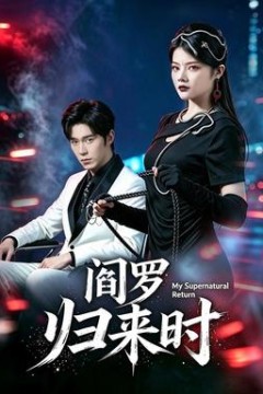 阎罗归来时