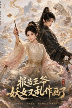 报告王爷妖女又乱作画了