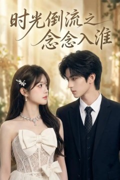 时光倒流之念念入准