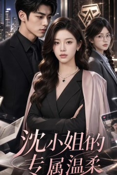 沈小姐的专属温柔