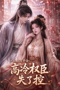 公府真千金：高冷权臣失了控