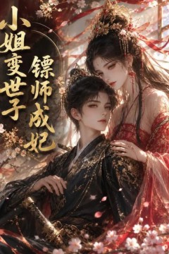 小姐变世子镖师成妃