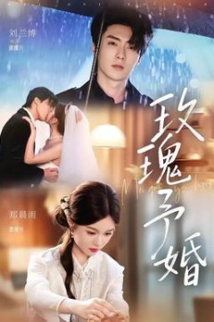 玫瑰予婚