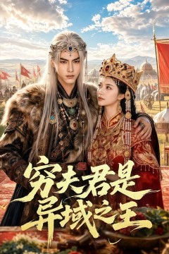 穷夫君是异域之王