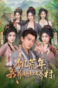 饥荒年，我养媳妇又养村