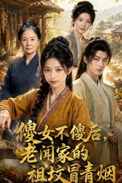 傻女不傻后，老闾家的祖坟冒青烟