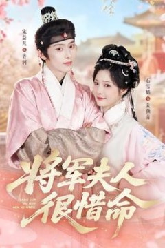 将军夫人很惜命