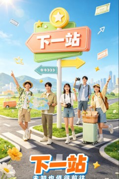 下一站2026