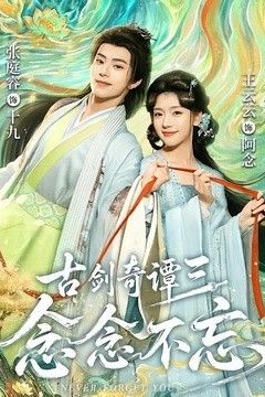 古剑奇谭三：念念不忘