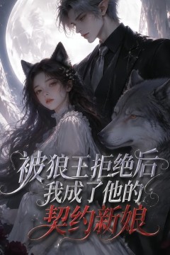 被狼王拒绝后我成了他的契约新娘