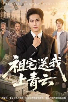 祖宅送我上青云