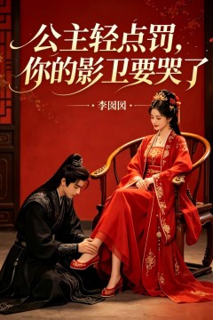 公主轻点罚，你的影卫要哭了