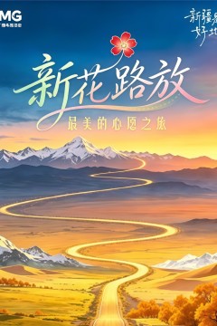 新花路放