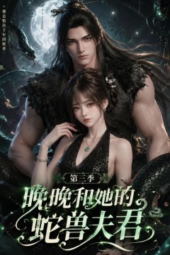 晚晚和她的蛇兽夫君第三季