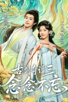 古剑奇谭三：念念不忘