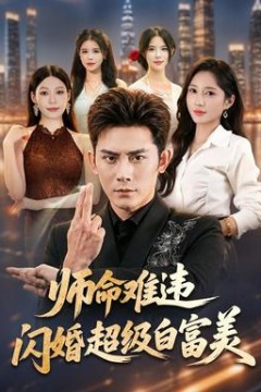 师命难违，闪婚超级白富美