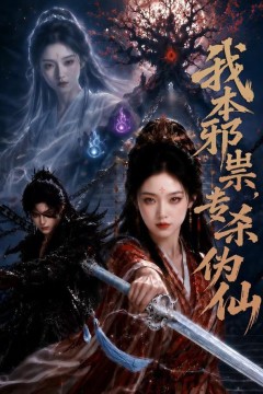 我本邪宗，专杀伪仙