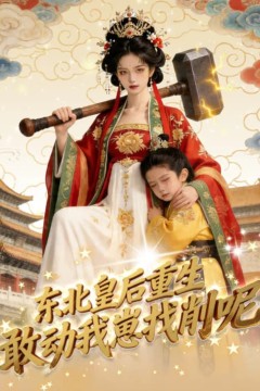 东北皇后重生：敢动我崽找削呢