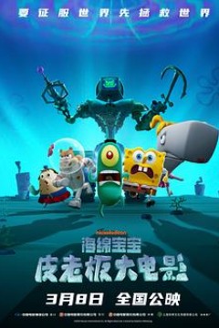 海绵宝宝：皮老板大电影