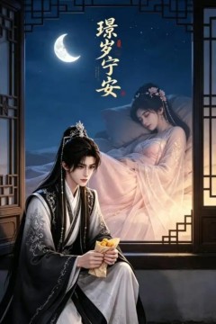 璟岁宁安