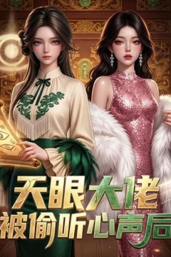 天眼大佬被偷听心声后