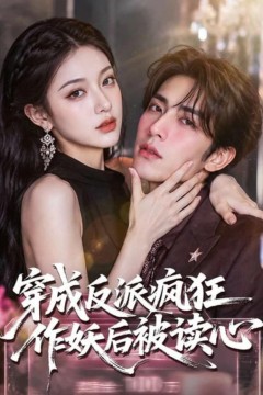穿成反派疯狂作妖后被读心了