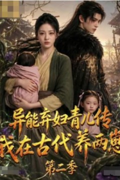 异能弃妇育儿传，我在古代养两崽第二季