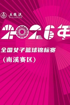 全国女子篮球锦标赛南溪赛区全场回放：赣州章贡赣星vs福建金篮