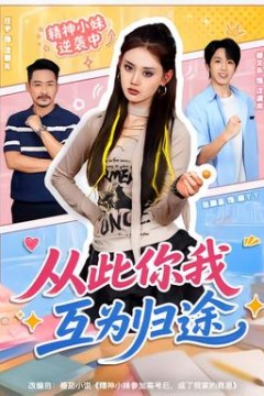 从此你我互为归途
