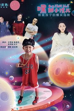 嘿，那小孩儿