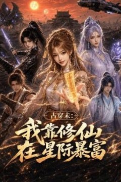 古穿未：我靠修仙在星际暴富